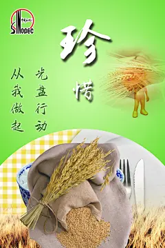 中国石化食堂展板之珍惜