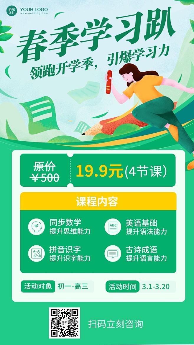 中小学辅导春季开学季招生海报