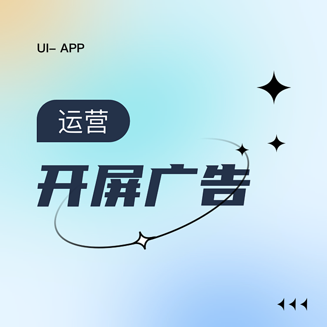 开屏广告