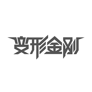 标志集合 中英文艺术字体搜索,字体设计,...