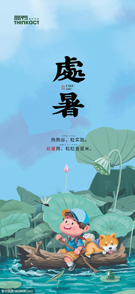 源文件下载 处暑插画节气海报 处暑 插画...