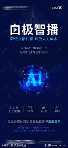 AI直播海报-源文件-志设网-zs9.com