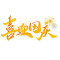 千库网_喜迎国庆中国风书法_艺术字编号10672684