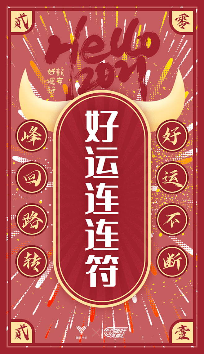 好运连连符