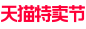 2021天猫特卖节logo透明底png特卖节