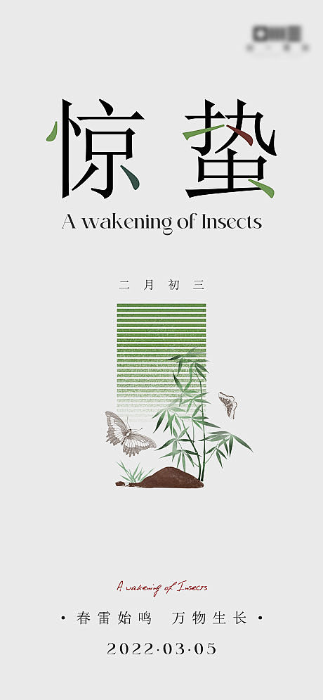 【源文件下载】海报 地产 二十四节气 惊...