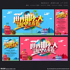 旅游去哪儿 世界那么大 好想陪他去看看 世界那么大你想去哪儿 旅游 旅游展架 旅游海报 旅游宣传单 旅游广告 旅游活动 旅游公司 旅游新年海报 旅游特价 旅游去哪玩 旅游单页 旅游春节 旅游图片 旅游dm 旅游展板 旅游彩页 旅游旅行社 旅游图 旅游设计 打折旅游 旅游网站 旅游网页 环球旅游 世界旅游 海报旅游 旅游牌 旅游夏天 时尚旅游 暑期旅游 暑假旅游 旅游 旅行 创意海报 设计 广告设计 广告设计 300DPI PSD