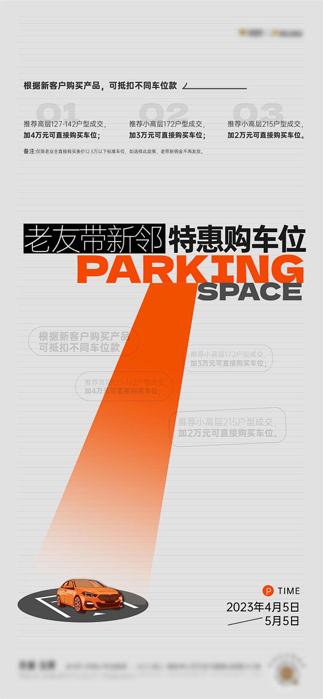 高端车位政策海报-源文件