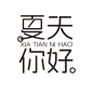 夏季夏天艺术字图标元素模板PSD设计素材