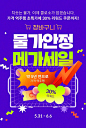 물가안정 메가세일(~6/6)