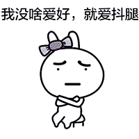 手绘搞笑版微信聊天抖腿表情包 抖腿动态表情包_手机腾牛网