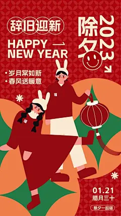 【南门网】海报 中国传统节日 新年 元旦 跨年 喜庆 插画
