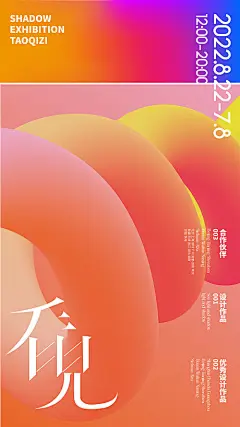 海报 艺术展 渐变 色彩 流媒体 抽象