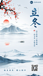 立冬金融保险节气祝福问候水墨中国风手机海报