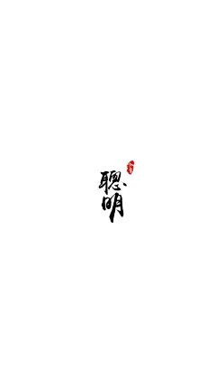 #@灵感图匠# 文字 字体 伤感 控 排版 设计 海报 logo 图片 壁纸