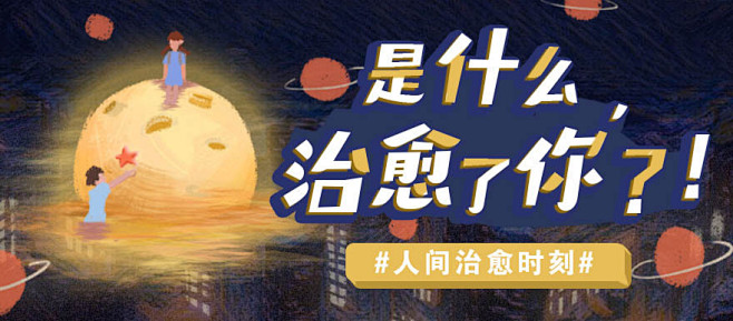 最治愈你的是什么呢？