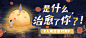 最治愈你的是什么呢？
