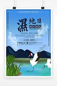 手绘风清新世界湿地日湿地节宣传海报