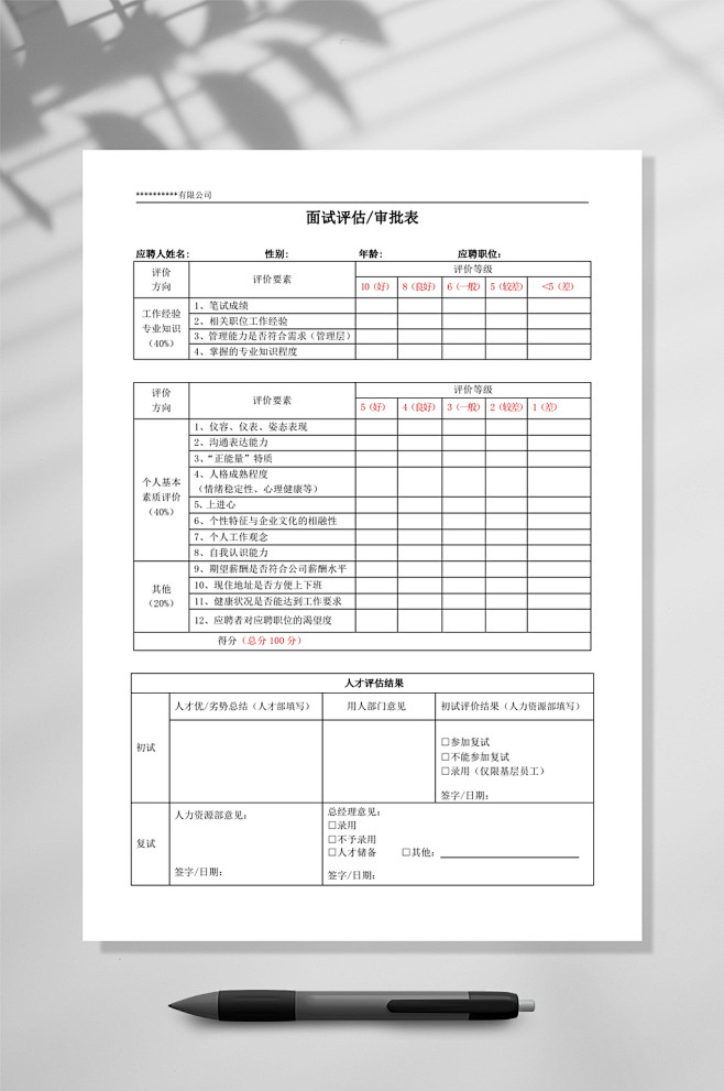 面试评估审批表WORD-众图网