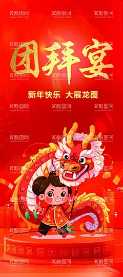 团拜宴  - 源文件下载【酷图网】团拜宴,团年宴,新年,2024,大展龙图,展架,海报