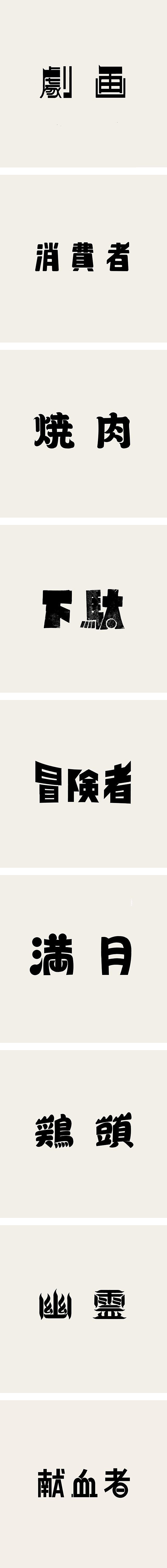 9款日本字体设计欣赏-字体传奇网（ZIT...
