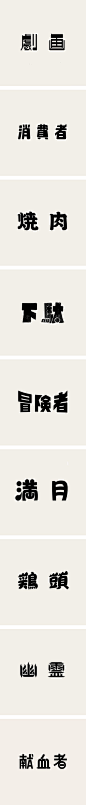 9款日本字体设计欣赏-字体传奇网（ZITICQ）