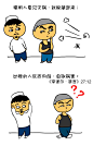 基塔布漫画

“精明人看见灾祸，就躲藏起来；幼稚的人反而向前，自取祸害。” 《宰逋尔·箴言》27:12

#基塔布# #漫画# #回族# #伊斯兰教# #穆斯林# #宰逋尔# #箴言# #精明人# #幼稚的人# #穆斯林漫画#