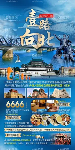 一路向北  - 源文件下载【酷图网】海报,旅游,山海关,北戴河,哈尔滨,镜泊湖,俄罗斯,海参崴,延吉,朝鲜南阳,行程,景点,