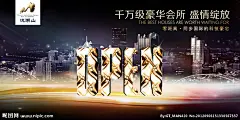 豪华会所开业海报源文件