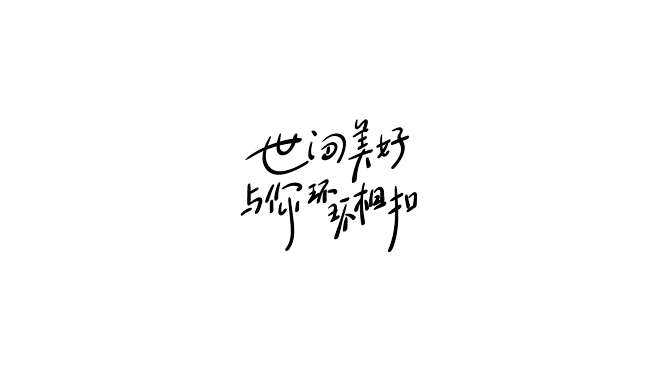 世间美好，与你环环相扣