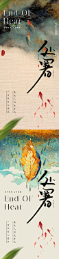 地产处暑节气海报-源文件