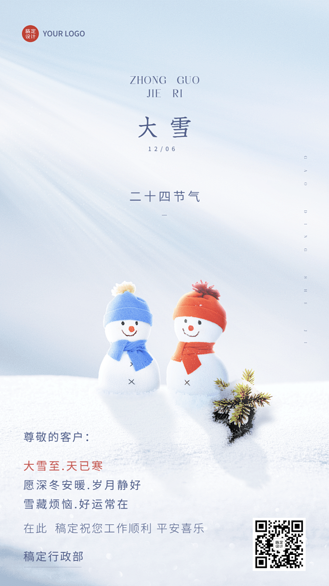 大雪节气祝福企业节气祝福问候手机海报
