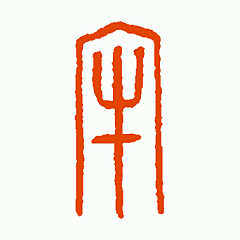地《牢》小篆体
