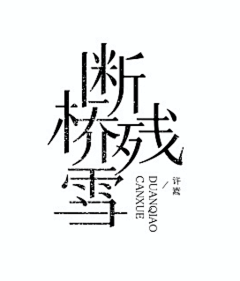 犯困菠萝采集到P-平面-字体设计