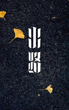 -TONY-采集到-【设计-中文字体】-