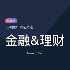 UI设计日志采集到APP◈金融／股票／理财