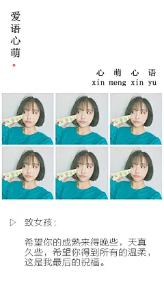 【致女孩27】：希望你的成熟来得晚些，天真久些，希望你得到所有的温柔，这是我最后的祝福。——爱语心萌·刘国健。心萌心语文字图片 - #心萌心语#爱语心萌原创文字图片。文字控、美文美图、小清新美图、唯美文字、文字图片、壁纸、短句、原创、语录、物语。微博：@爱语心萌。公众号：爱语心萌。头条号：爱语心萌。#文字# #语录# #物语# #心情# #句子#