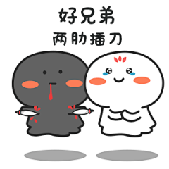 微信表情 卡通 简笔 表情包 gif 好兄弟