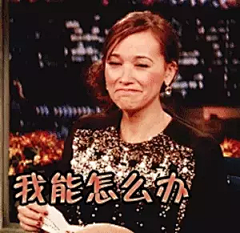 我能怎么办gif动态图片_我能怎么办GIF素材_我能怎么办表情包-51GIF