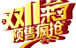 淘宝天猫双11logo艺术字体设计 抢先购 双十一来了 双十一狂欢 双十一字体 备战双十一 png素材