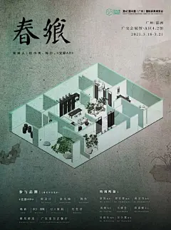 #AD快讯# 2021设计之春，任小勇、杨岩、《安邸AD》共同参与策划主题为“春飨”的特别展区。展区像是一次空间剧场，将客厅、厨房、聚会、思考、品鉴等生活行为在流动空间中和谐共享。“春飨”的味觉设计来自“广东道”，它将广东文化和粤菜精粹相融合。在这里，既有精心编排的设计篇章，又不把感受的重 ​​​​...展开全文c