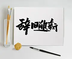 中式手写毛笔字创意辞旧年迎新年书法字体