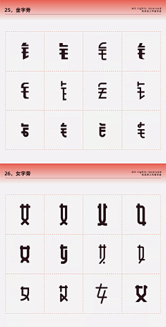 断弦魔法袋采集到字体笔画