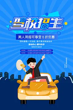 驾校招生宣传海报设计素材
