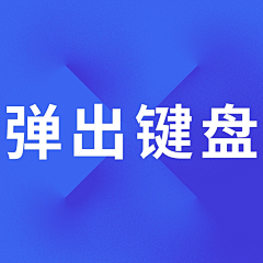 是YY不是JUJU采集到APP-键盘