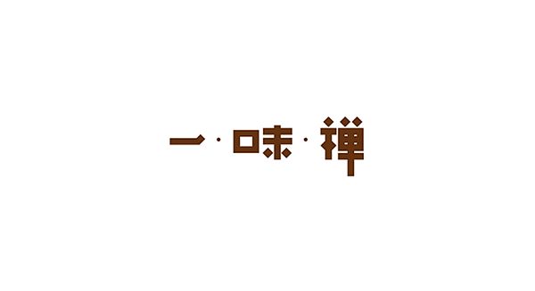 08期-商业中文字体设计推荐
