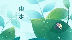 春天雨水清新自然女孩树叶下睡觉横版海报