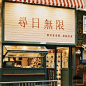 复古港风门头-欢迎来到90年代