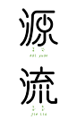 字以为释