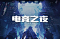 字体帮1716篇:电竞之夜  明日命题:​乐奇 : 字体帮每日一字